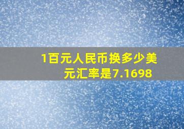 1百元人民币换多少美元汇率是7.1698