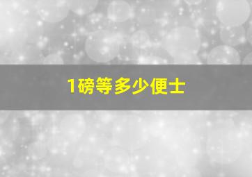 1磅等多少便士