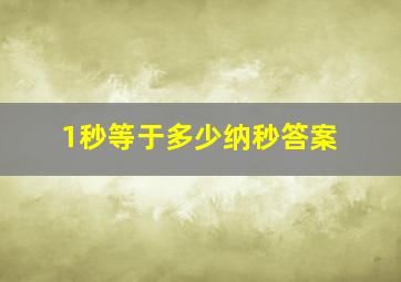 1秒等于多少纳秒答案