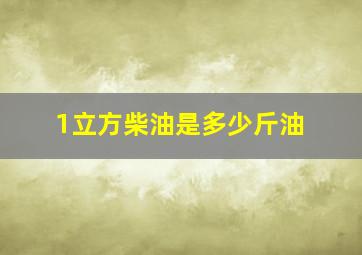 1立方柴油是多少斤油