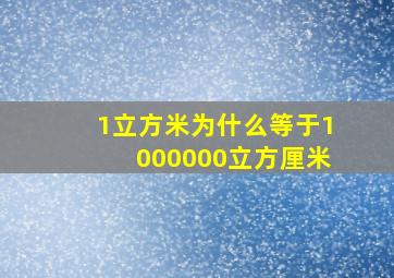 1立方米为什么等于1000000立方厘米