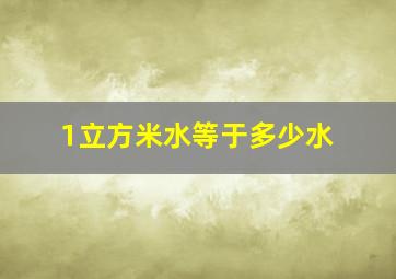 1立方米水等于多少水