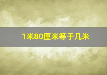 1米80厘米等于几米