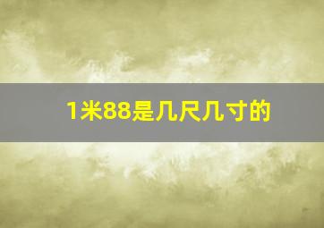 1米88是几尺几寸的