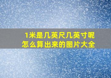 1米是几英尺几英寸呢怎么算出来的图片大全