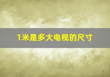 1米是多大电视的尺寸