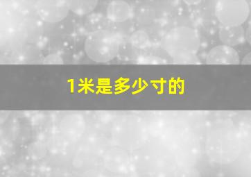 1米是多少寸的