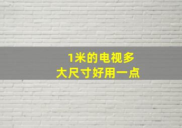 1米的电视多大尺寸好用一点