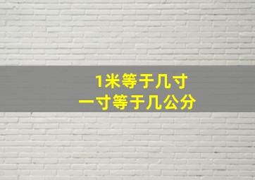 1米等于几寸一寸等于几公分