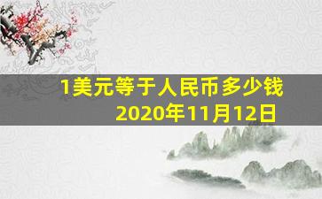 1美元等于人民币多少钱2020年11月12日