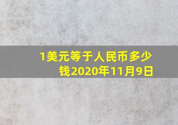 1美元等于人民币多少钱2020年11月9日