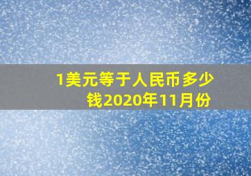 1美元等于人民币多少钱2020年11月份