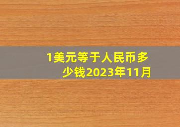 1美元等于人民币多少钱2023年11月