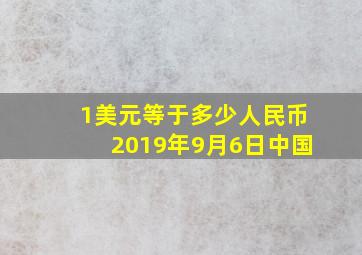 1美元等于多少人民币2019年9月6日中国