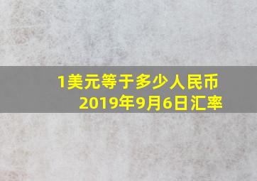 1美元等于多少人民币2019年9月6日汇率