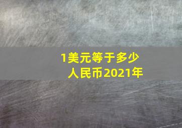 1美元等于多少人民币2021年