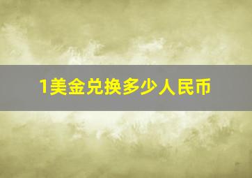 1美金兑换多少人民币