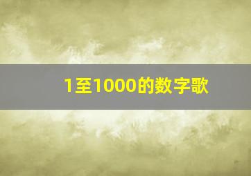 1至1000的数字歌