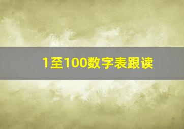 1至100数字表跟读