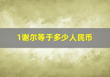 1谢尔等于多少人民币