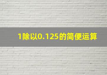 1除以0.125的简便运算