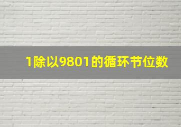 1除以9801的循环节位数