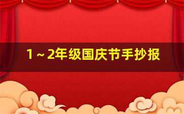 1～2年级国庆节手抄报