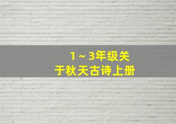 1～3年级关于秋天古诗上册