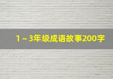 1～3年级成语故事200字