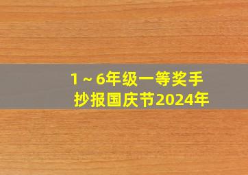 1～6年级一等奖手抄报国庆节2024年