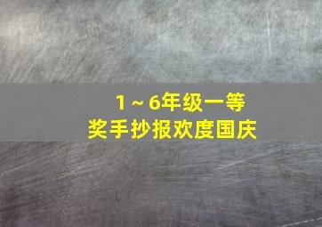 1～6年级一等奖手抄报欢度国庆