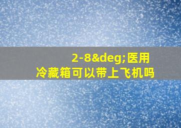 2-8°医用冷藏箱可以带上飞机吗