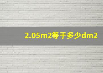 2.05m2等于多少dm2