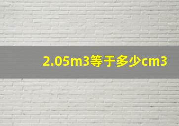 2.05m3等于多少cm3