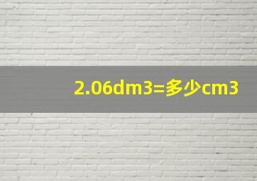 2.06dm3=多少cm3