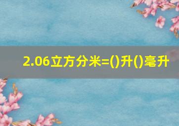 2.06立方分米=()升()毫升