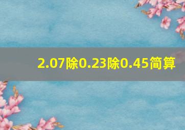 2.07除0.23除0.45简算