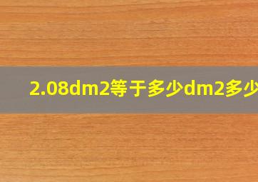 2.08dm2等于多少dm2多少cm2