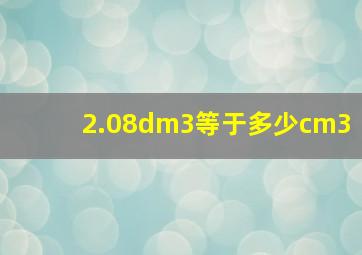 2.08dm3等于多少cm3