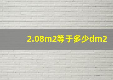 2.08m2等于多少dm2