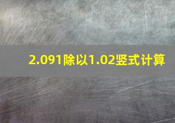 2.091除以1.02竖式计算