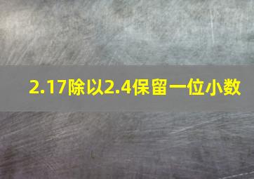 2.17除以2.4保留一位小数