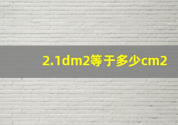 2.1dm2等于多少cm2