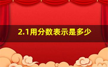 2.1用分数表示是多少