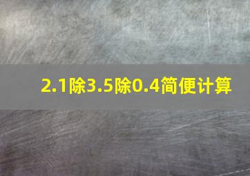 2.1除3.5除0.4简便计算