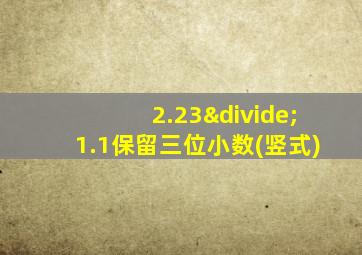 2.23÷1.1保留三位小数(竖式)