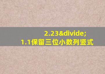 2.23÷1.1保留三位小数列竖式