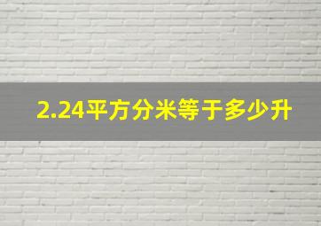 2.24平方分米等于多少升