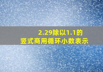 2.29除以1.1的竖式商用循环小数表示