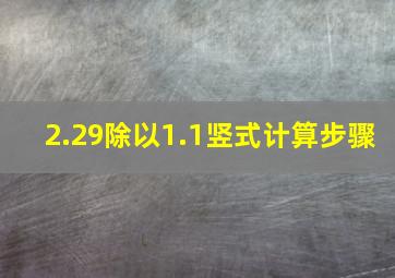 2.29除以1.1竖式计算步骤